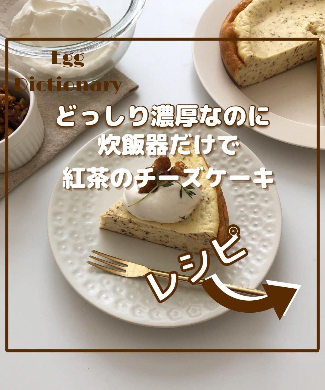 紅茶のベイクドチーズケーキ たまご辞典くんが投稿したフォトブック Sharee