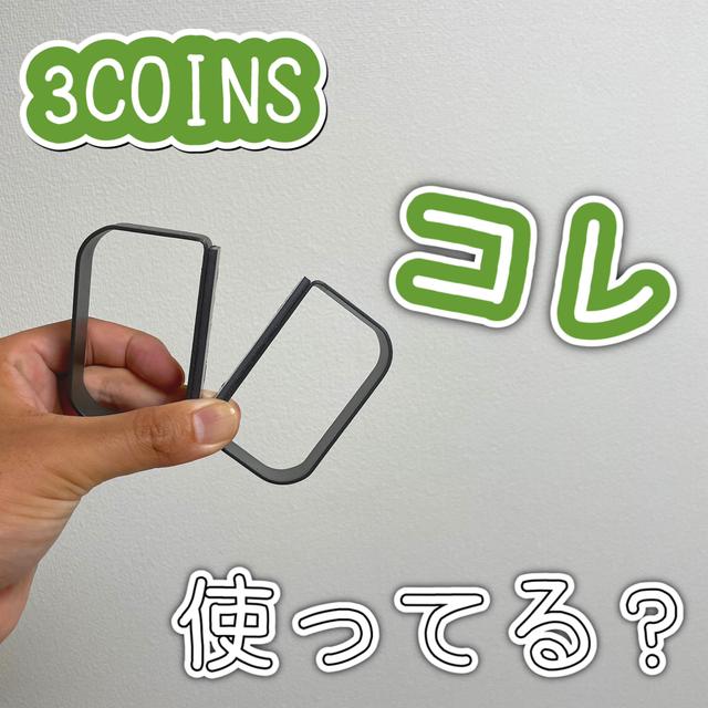 [3COINS]コレ使ってる？