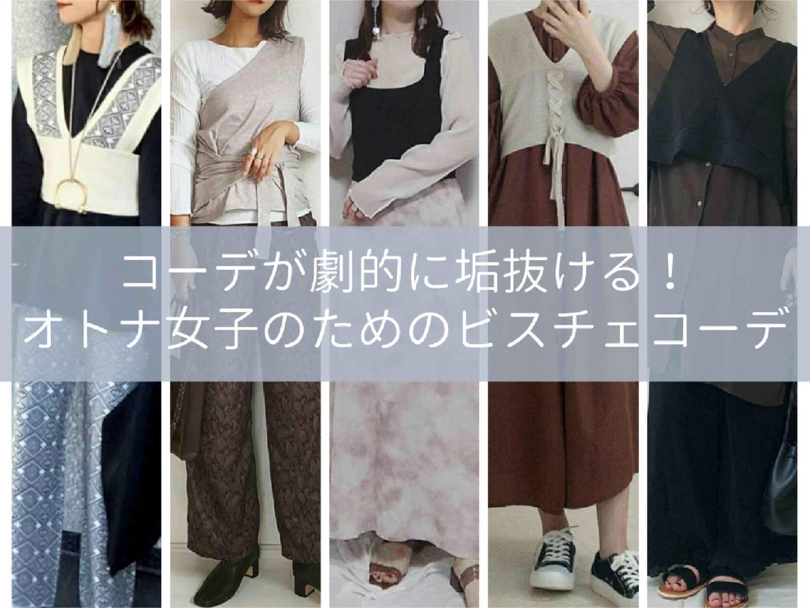 コーデが劇的に垢抜ける 21 最新 オトナ女子のためのビスチェコーデ11選 Sharee Trendが投稿した記事 Sharee