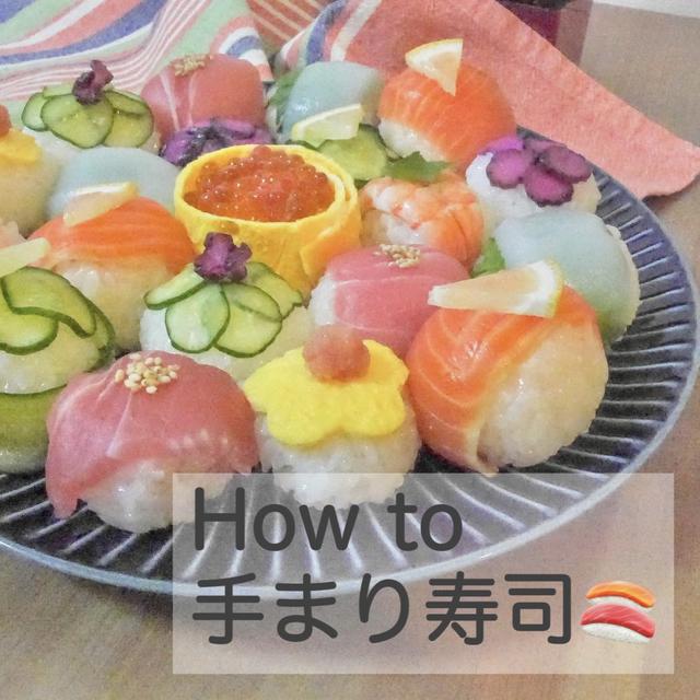 誰でも簡単！手まり寿司の作り方🍣