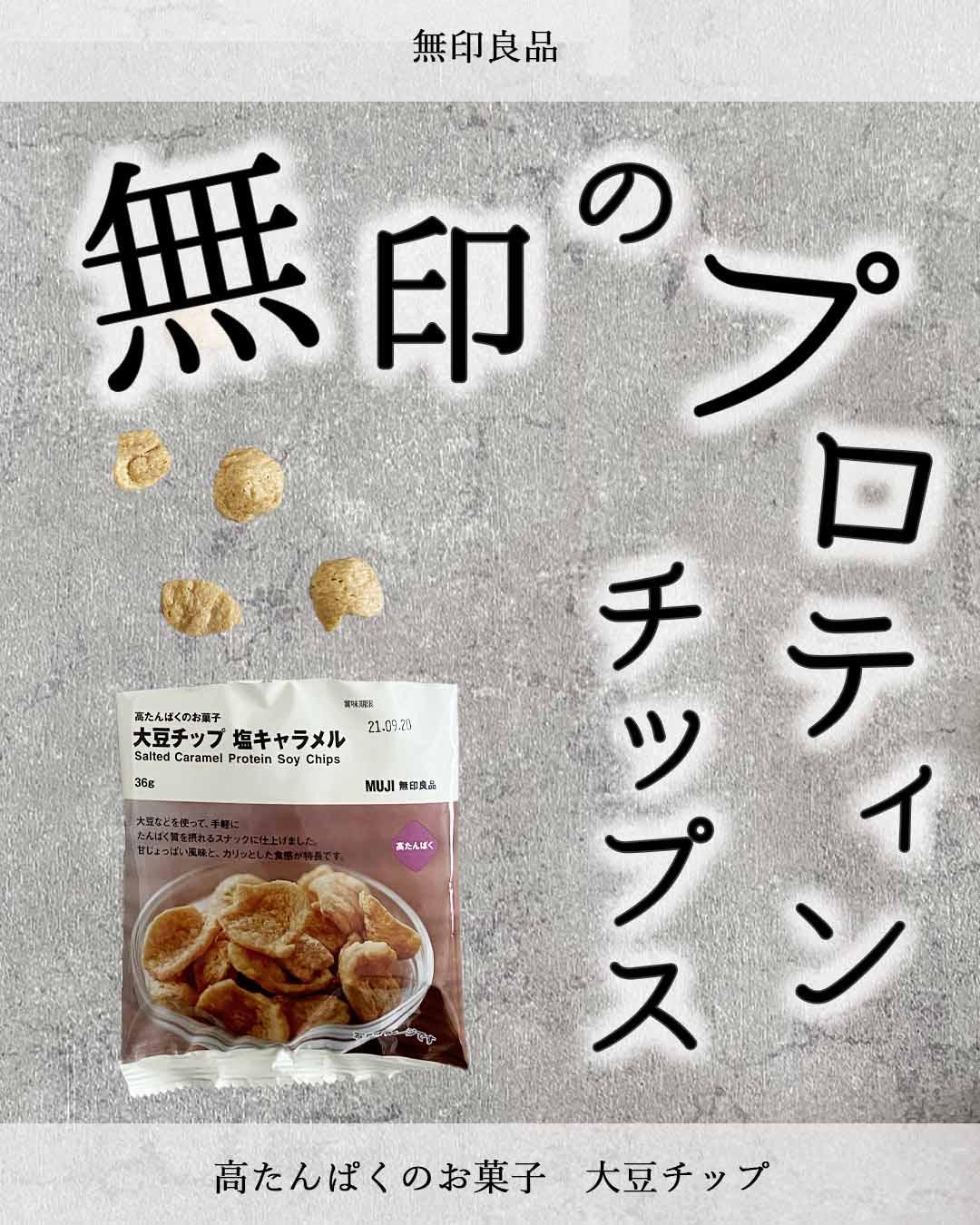 プロテインレビュー 無印良品 高たんぱくのお菓子 大豆チップ ハナウタが投稿したフォトブック Sharee