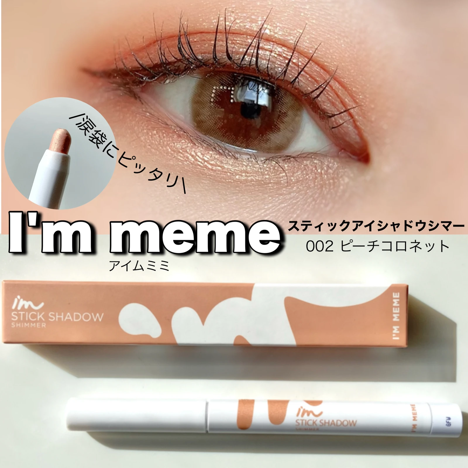 53%OFF!】 アイムミミ I'MMEME スティックシャドウシマー medimind.com.au