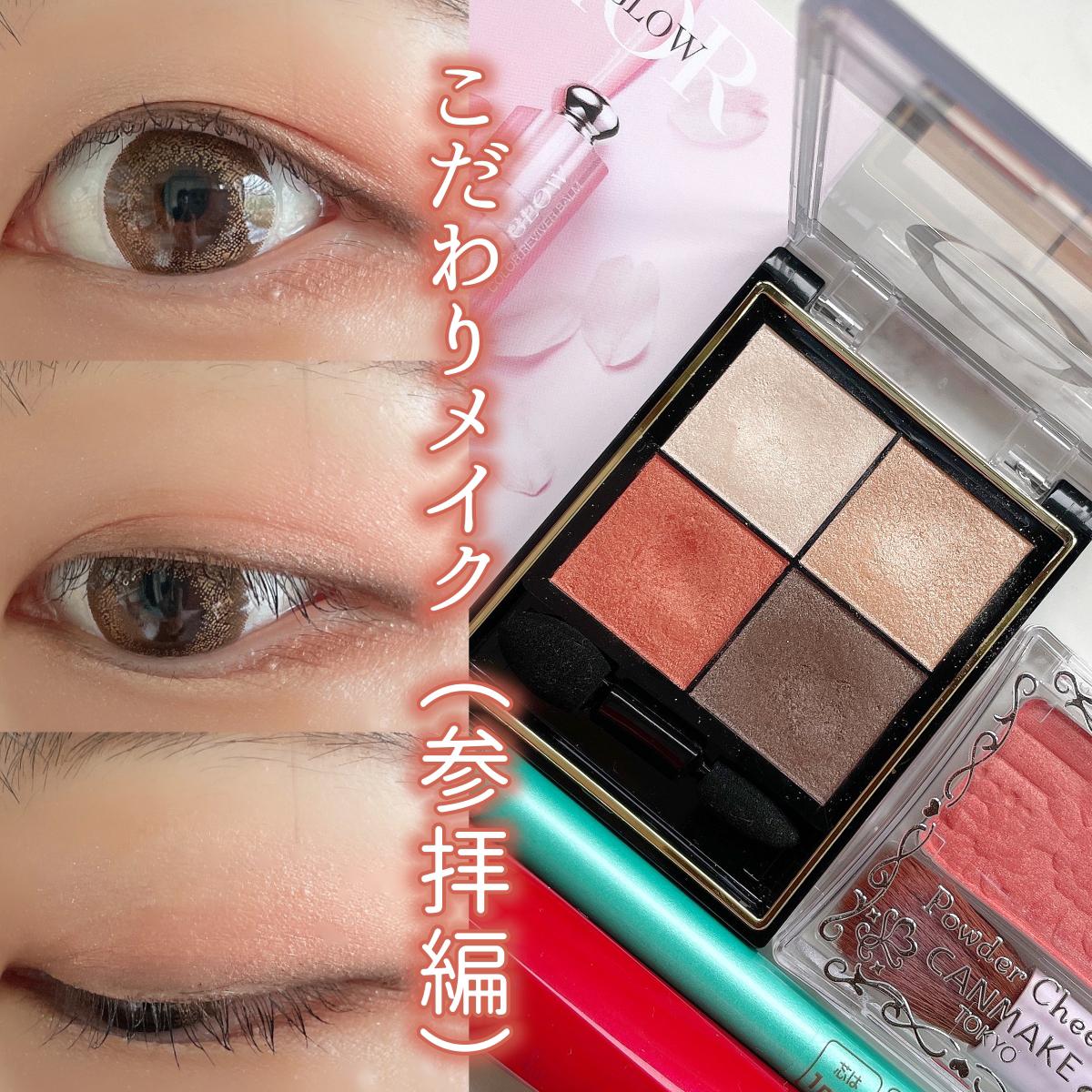 普段メイク 神社に参拝するときは必ず赤みを足したアイメイクで ゆーりんcosmeが投稿したフォトブック Sharee