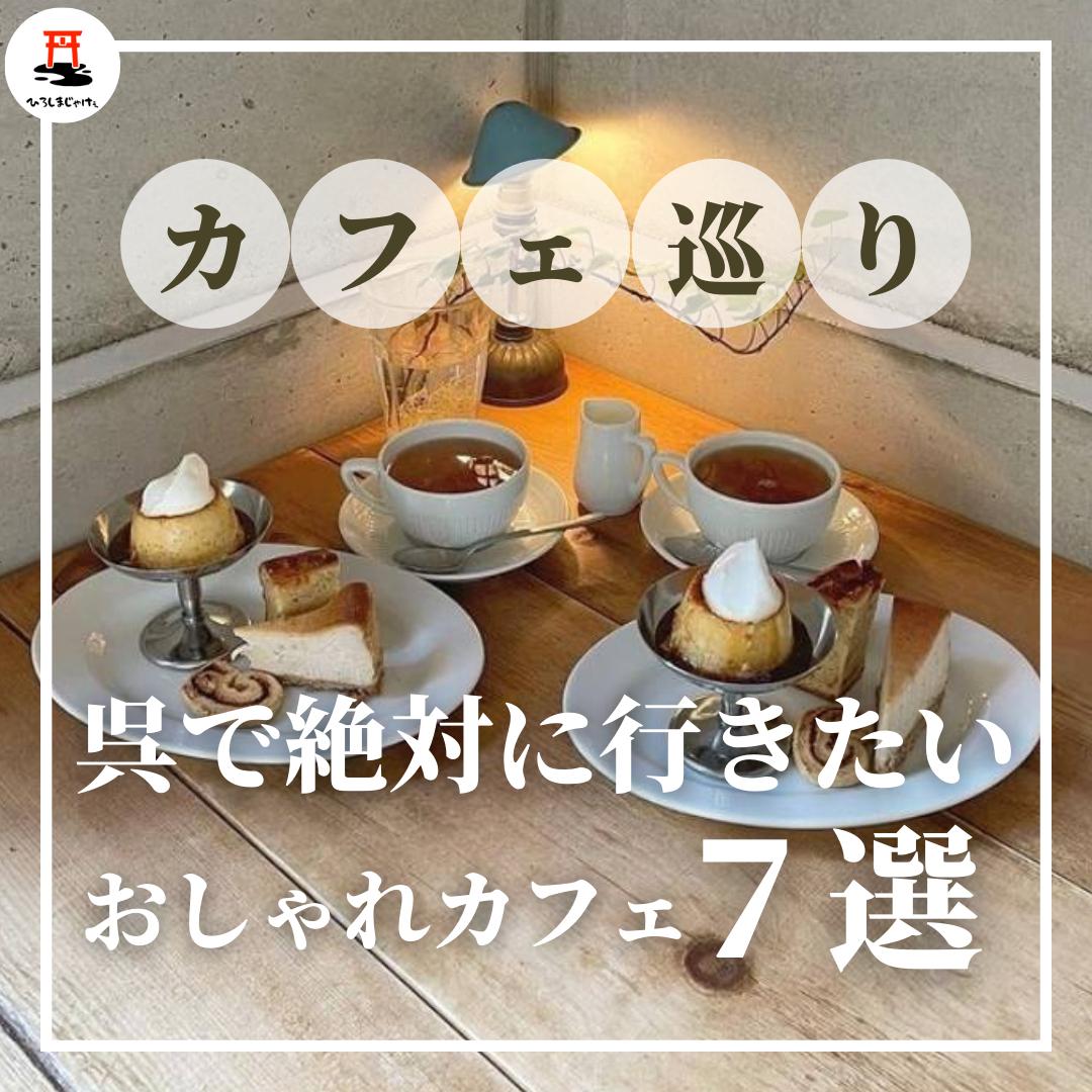 広島の映えるおしゃれカフェ In 呉 ひろしまじゃけぇ 広島観光が投稿したフォトブック Lemon8