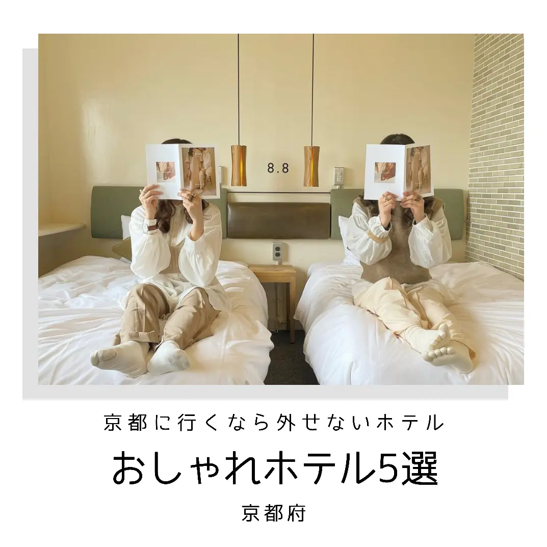 もう泊まったことはある 京都に行ったら訪れたいおしゃれホテル5選 カップル旅行図鑑が投稿した記事 Lemon8