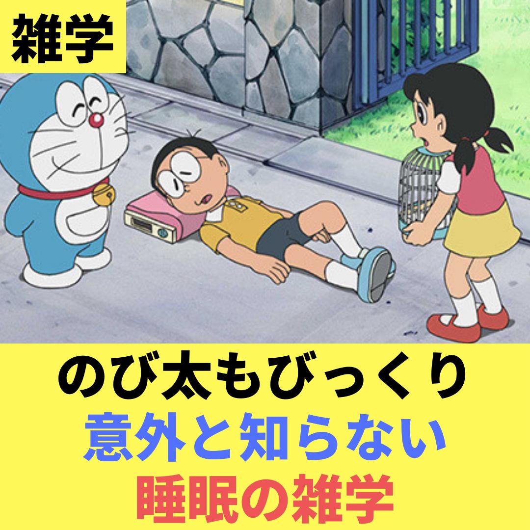 のび太もびっくり意外と知らない睡眠の雑学 雑学の国が投稿したフォトブック Lemon8