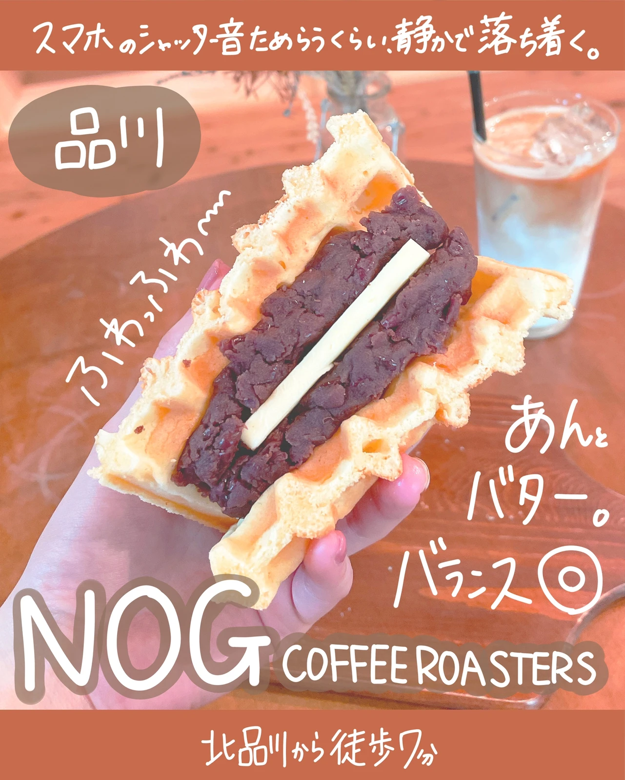 品川 あんバターワッフル Nog Coffee Roasters しおり 東京カフェ巡りが投稿したフォトブック Lemon8