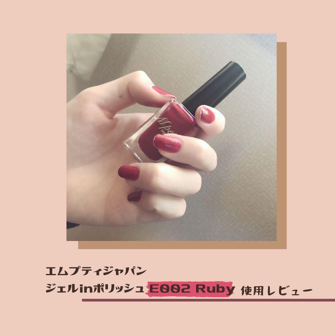 この夏はビタミンレッドに決まり エムプティジャパン ジェルインポリッシュ Ruby をレビュー Yomayakoが投稿した記事 Sharee