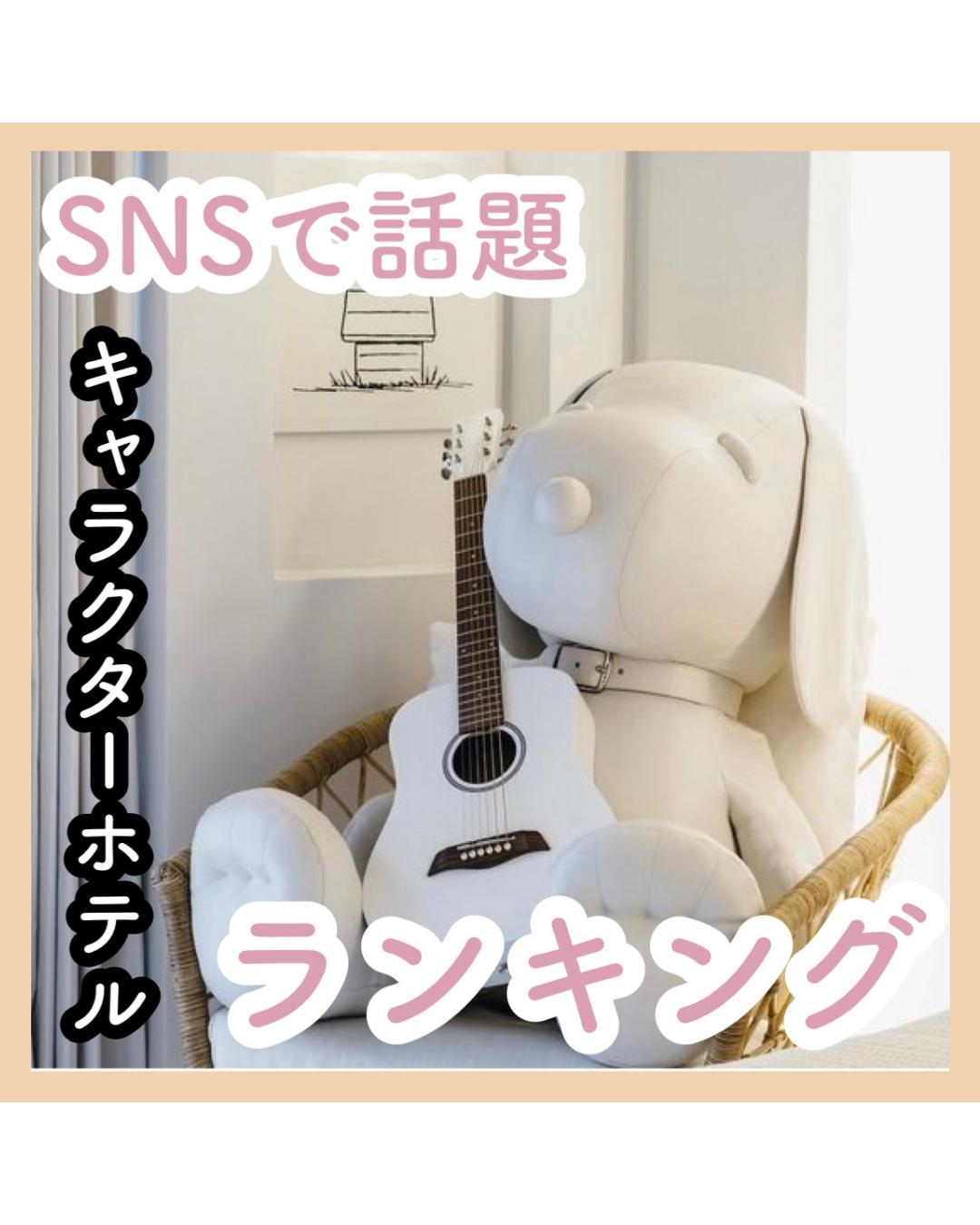 Snsで話題 キャラクターホテルランキング あなご デート屋さんが投稿したフォトブック Lemon8