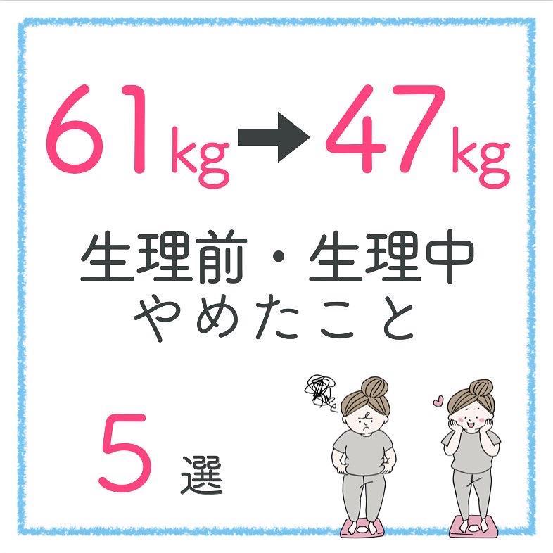 生理前 整理中やめたこと ダイエット保健室 あいみが投稿したフォトブック Lemon8