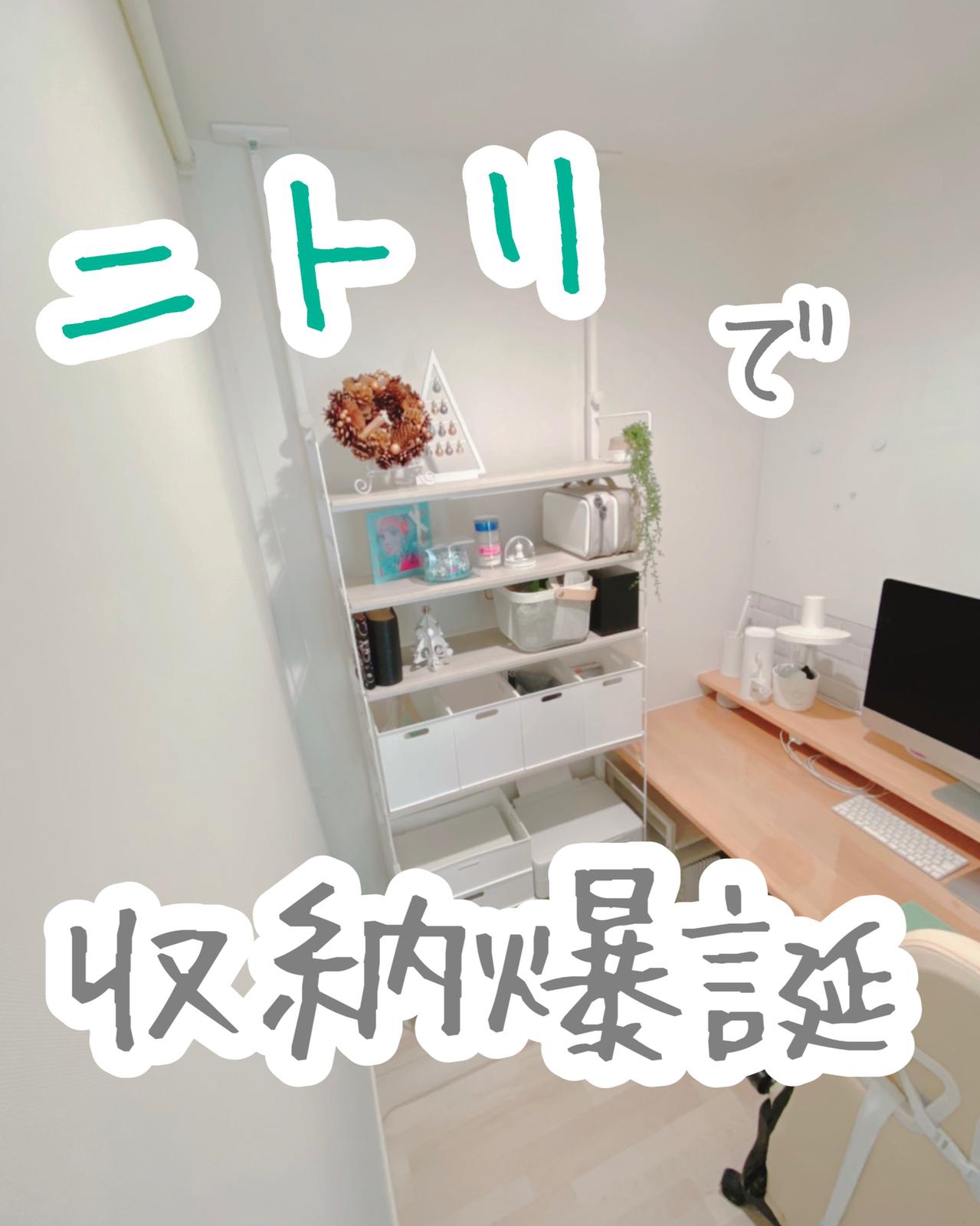 ニトリの壁面収納は狭い部屋にもok ぴょりpyori Ismartが投稿したフォトブック Lemon8