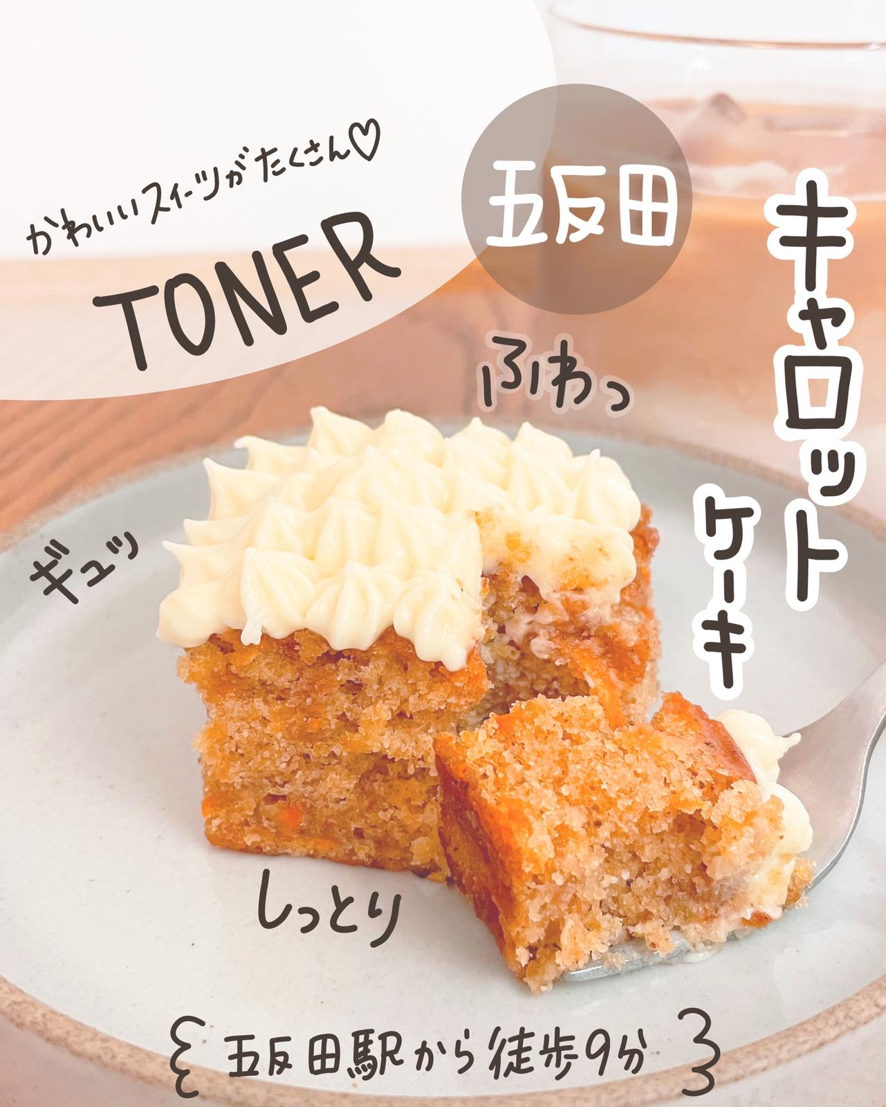 五反田 ふわっ ぎゅっ しっとり キャロットケーキ Toner しおり 東京カフェ巡りが投稿したフォトブック Sharee