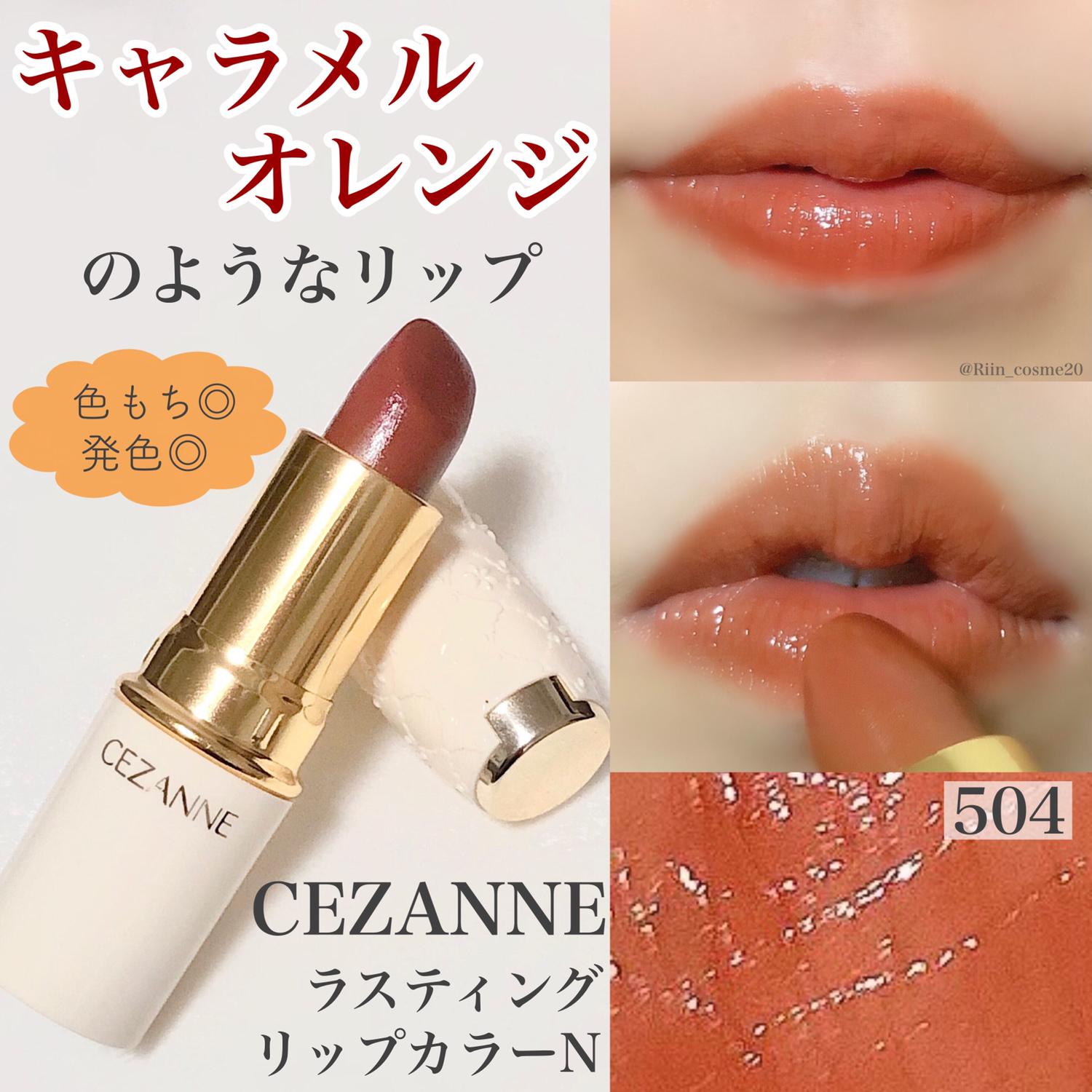 キャラメルオレンジリップ セザンヌのプチプラリップ Riin Cosmeが投稿したフォトブック Sharee