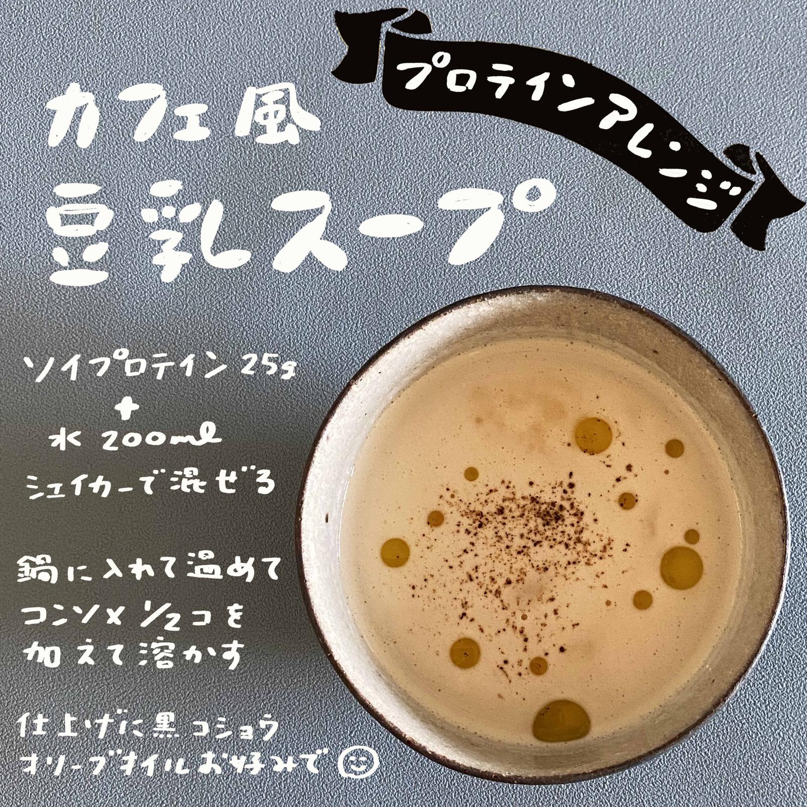 プロテインアレンジ カフェ風豆乳スープ ハナウタが投稿したフォトブック Sharee