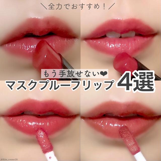 ＼My Best Lip ❤︎／【色もちするマスクプルーフリップ4選】