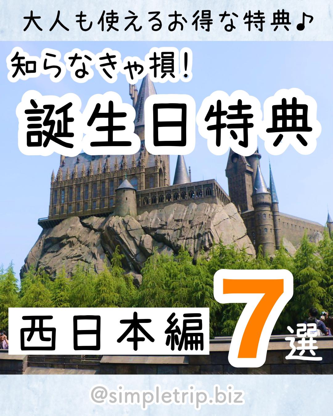 知らなきゃ損 誕生日特典がある施設7選 西日本編 もえとりっぷが投稿したフォトブック Sharee