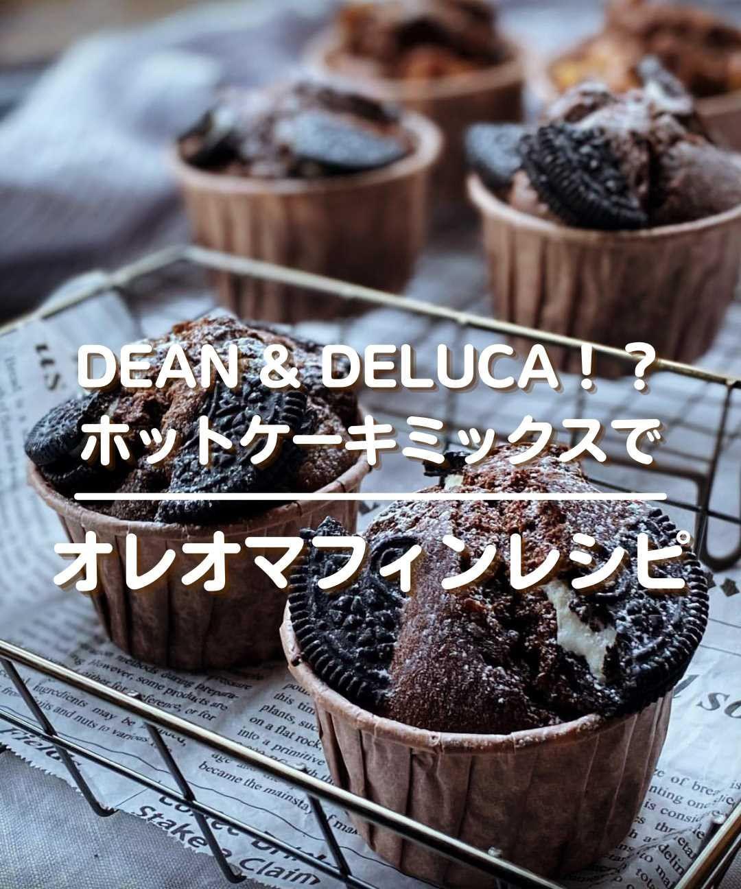 Dean Deluca風オレオマフィン たまご辞典くんが投稿したフォトブック Lemon8