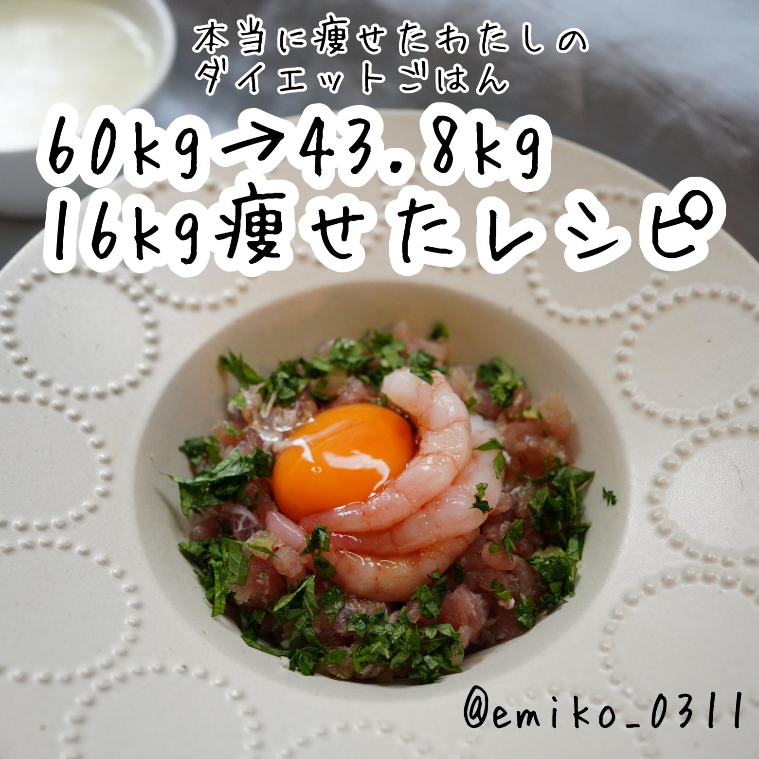 ー16kg 痩せたわたしの推したいダイエットごはん えみたけ 宅トレとダイエットが投稿したフォトブック Lemon8