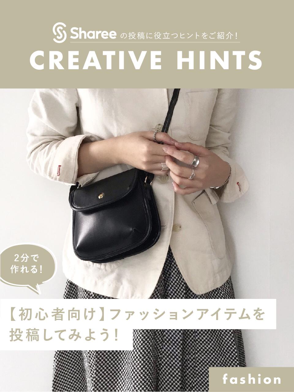 2分でできる！【初心者向け】ファッションアイテムを投稿してみよう！ Sharee_FASHIONが投稿したフォトブック Sharee