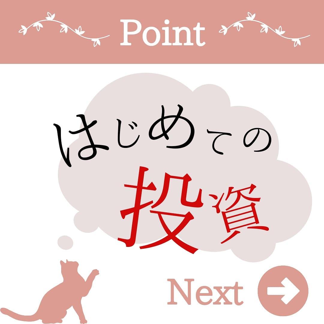 投資初心者にピッタリ 投資信託のチェックポイント5選 ため お得とお金大好き猫が投稿したフォトブック Lemon8