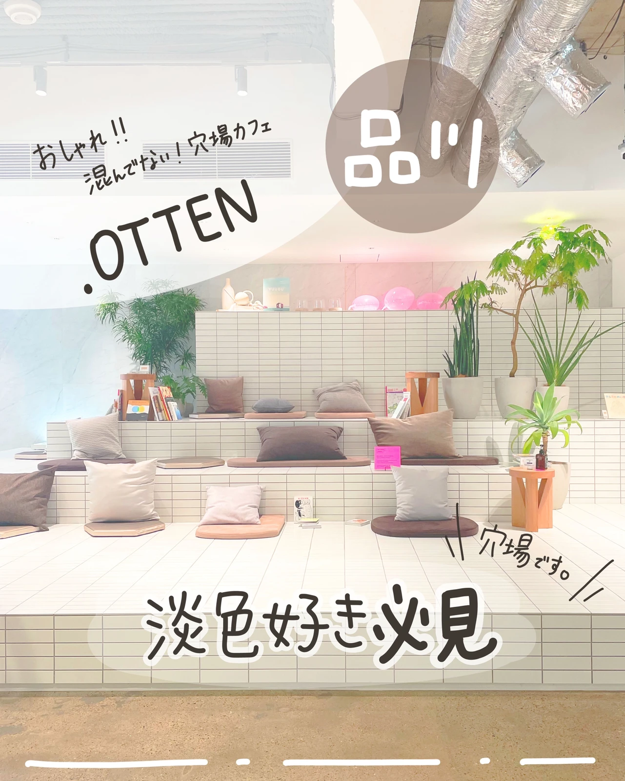品川 淡色好き必見 New Spot Otten しおり 東京カフェ巡りが投稿したフォトブック Lemon8