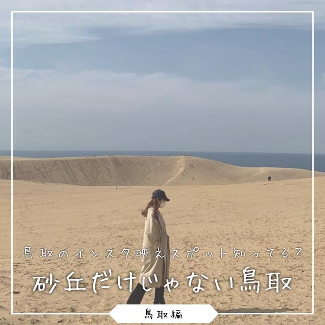 【鳥取は砂丘だけじゃない！】鳥取に訪れたら行きたい場所5選の画像 (1枚目)