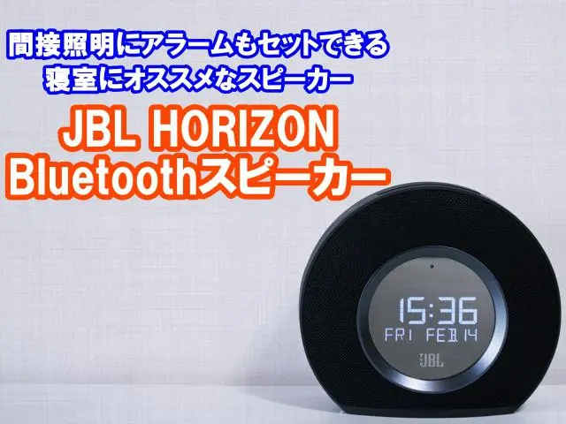 寝室にオススメ!JBLHORIZON・Bluetoothスピーカーを紹介の画像