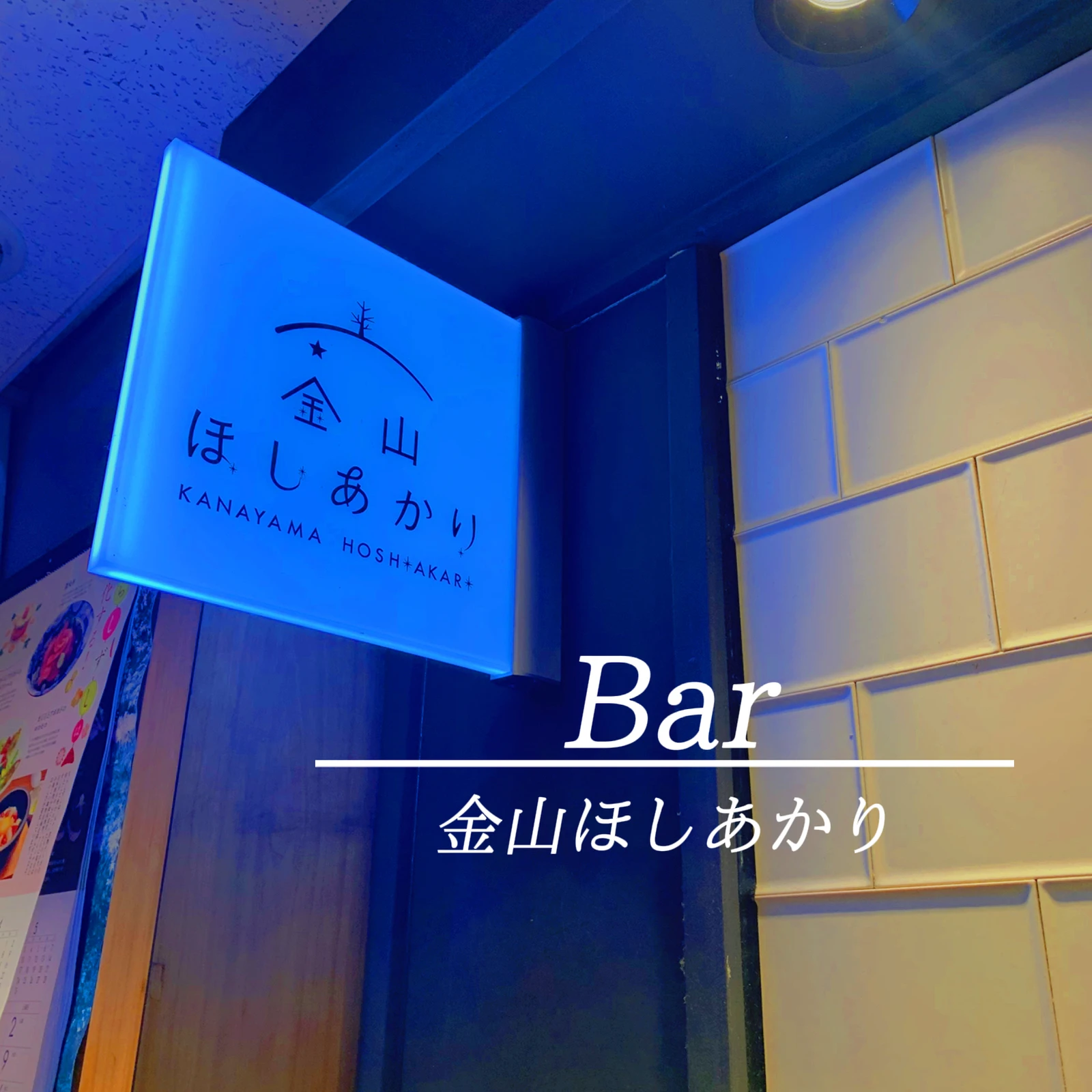 金山bar 金山ほしあかり まいボン が投稿したフォトブック Lemon8