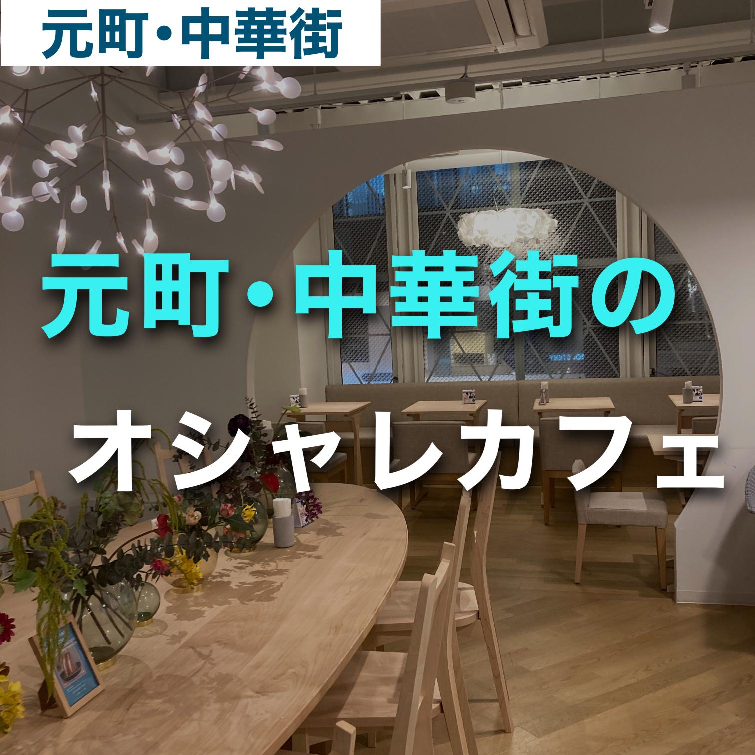 作業にもおすすめ 元町 中華街にあるオシャレカフェ ゆき カフェ巡り 東京 神奈川が投稿したフォトブック Sharee