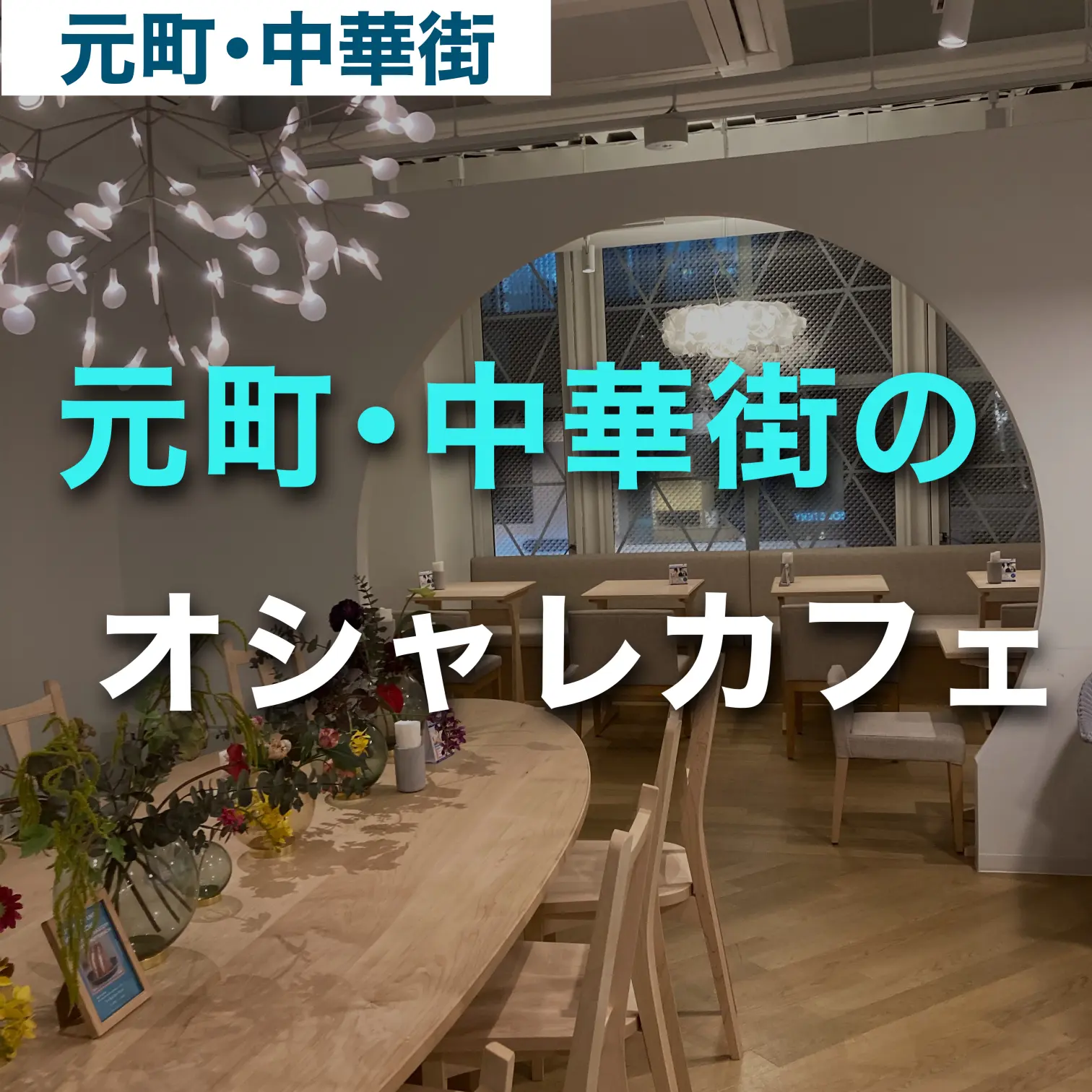 作業にもおすすめ 元町 中華街にあるオシャレカフェ ゆき カフェ巡り 東京 神奈川が投稿したフォトブック Lemon8