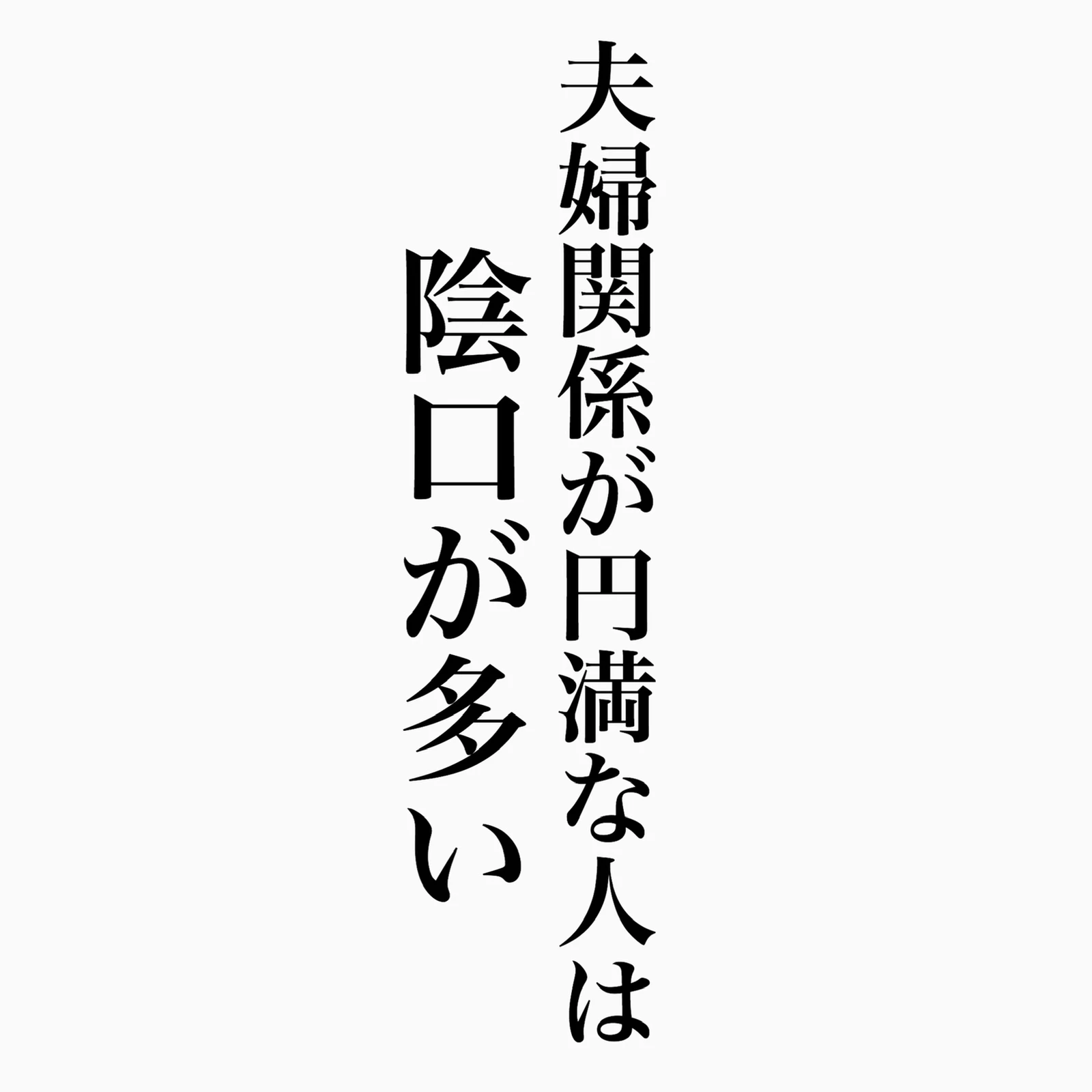 夫婦関係が円満な人は陰口が多い けんたすが投稿したフォトブック Lemon8 夫婦関係が円満な人は陰口が多い けんたすが投稿したフォトブック Lemon8
