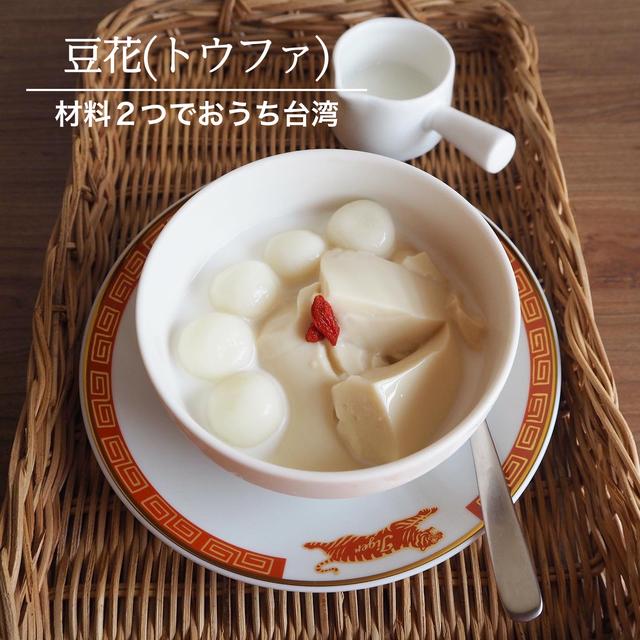 【材料2つでおうち台湾🇹🇼】　豆花のレシピ