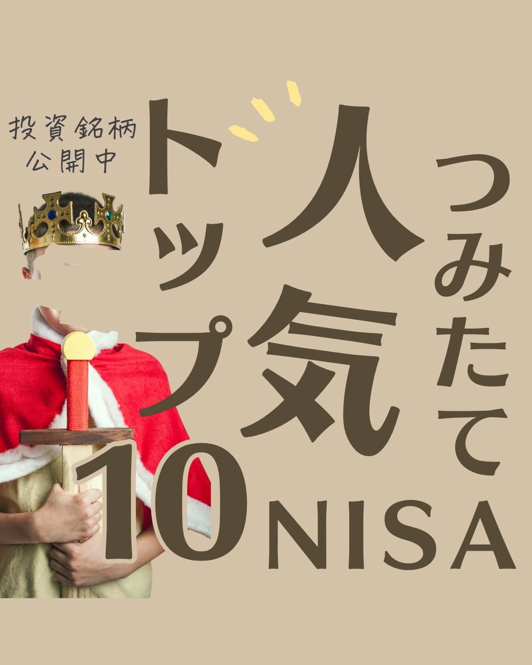 つみたてnisa人気ランキングトップ10 りりな家計管理と投資をする主婦が投稿したフォトブック Lemon8