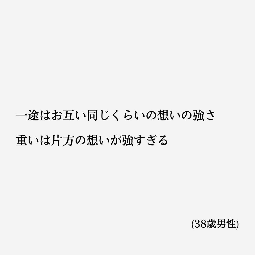 一途と重いの違い シキ オクテな人恋愛相談が投稿したフォトブック Lemon8