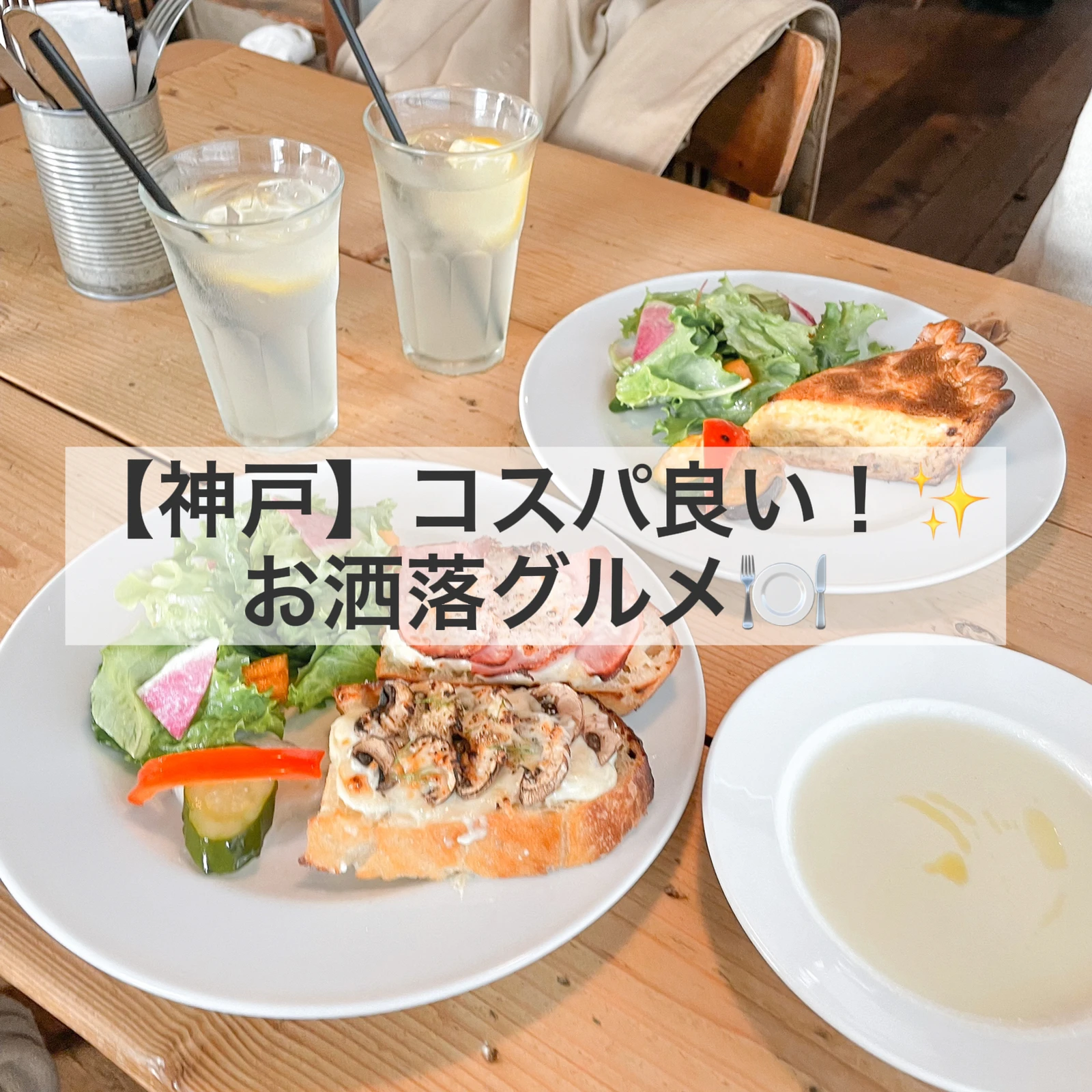 神戸 コスパ神 お洒落美味カフェランチ きゃな お洒落旅が投稿したフォトブック Lemon8