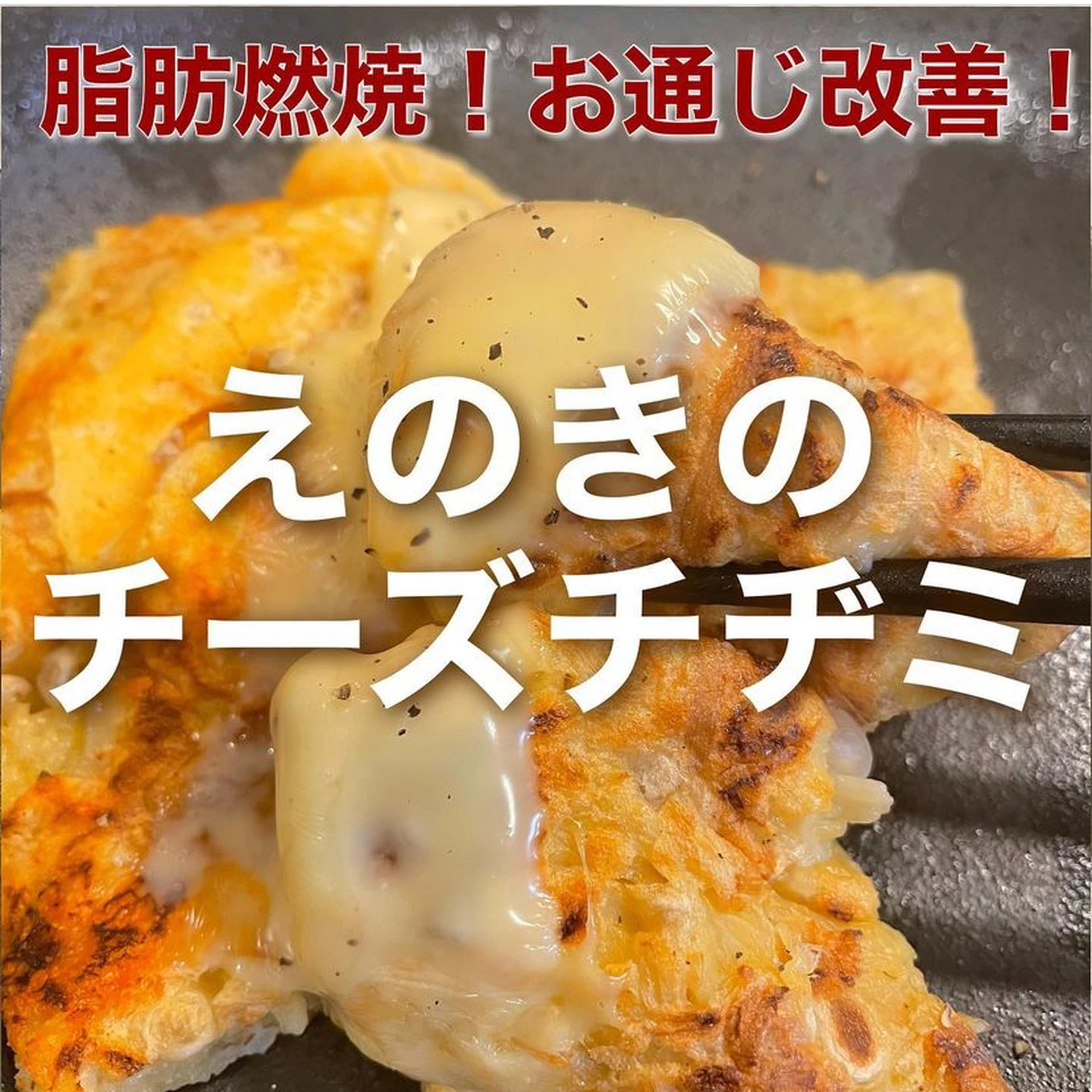 小麦粉不使用 チーズとろける ヘルシーえのきチーズチヂミ Hazuが投稿したフォトブック Lemon8