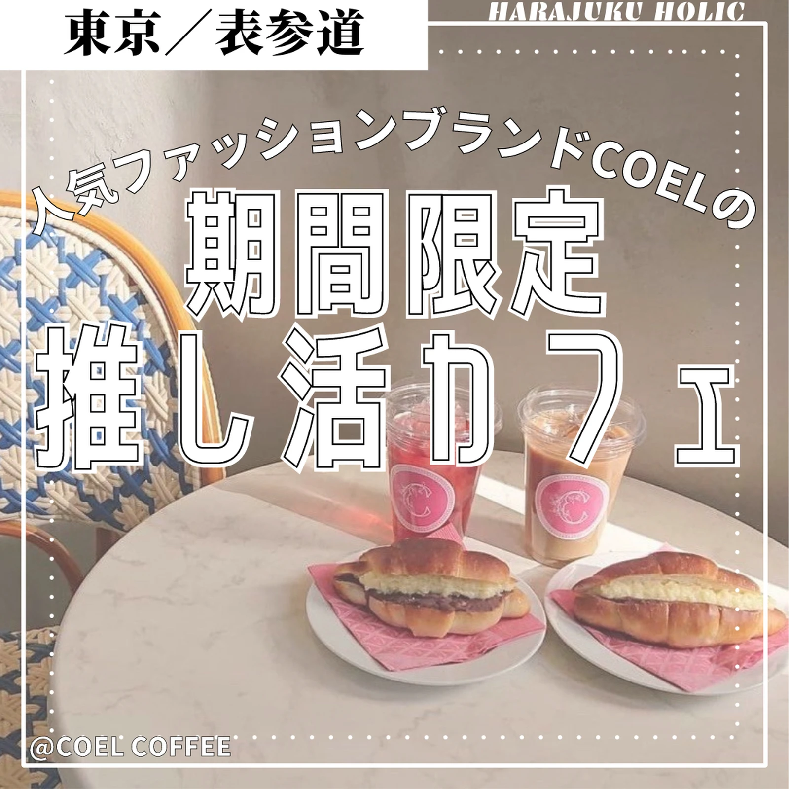 人気ファッションブランドcoelの期間限定推し活カフェ Coel Coffee Harajukuholicが投稿したフォトブック Lemon8