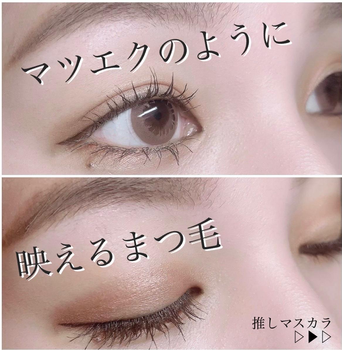 まるでマツエク 自まつ毛を強化してくれる推しマスカラ 一色 美里が投稿したフォトブック Sharee