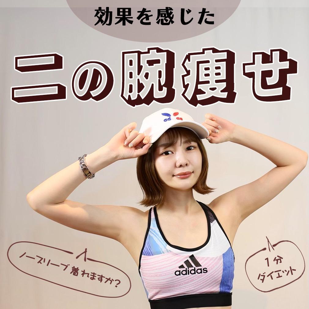 効果を感じた二の腕痩せ むぎ ボディメイク研究中olが投稿したフォトブック Sharee