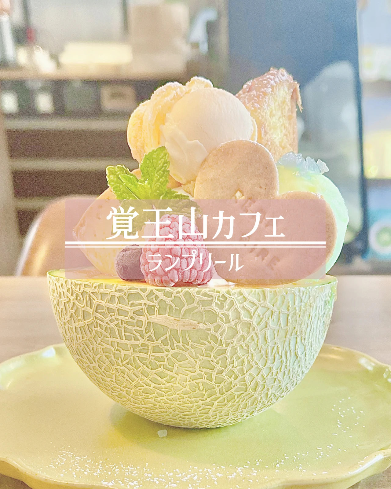 この時期限定 可愛いメロンパフェ 名古屋 覚王山 ナゴカフェ 名古屋カフェ巡りが投稿したフォトブック Lemon8