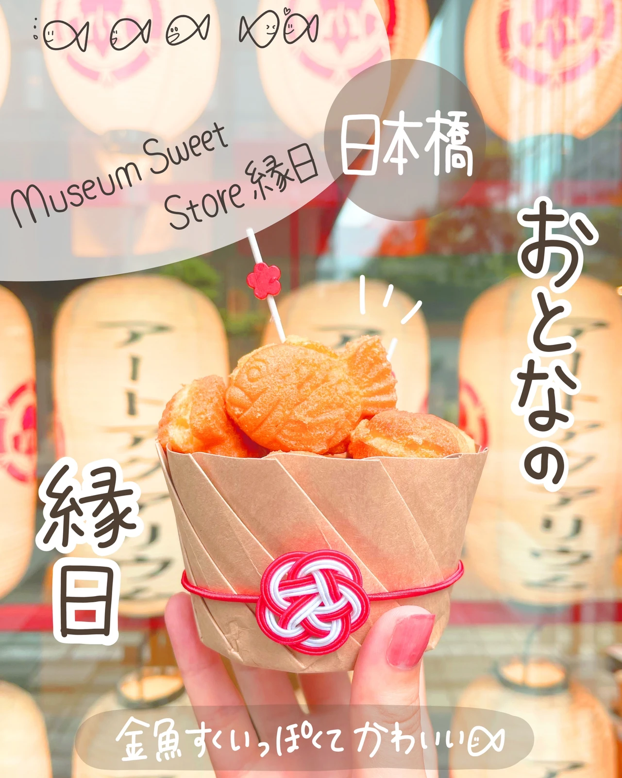 日本橋 大人の縁日 Museum Sweets Store 縁日 しおり 東京カフェ巡りが投稿したフォトブック Lemon8