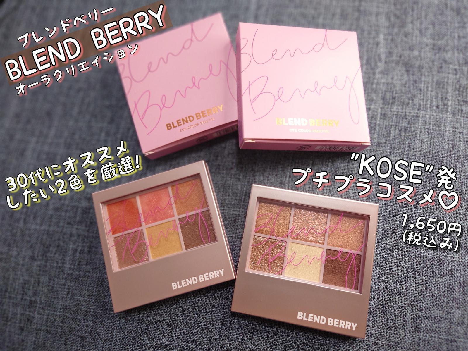 Blend Berryオーラクリエイション 30代にもオススメしたいプチプラコスメ Risa Log が投稿したフォトブック Sharee