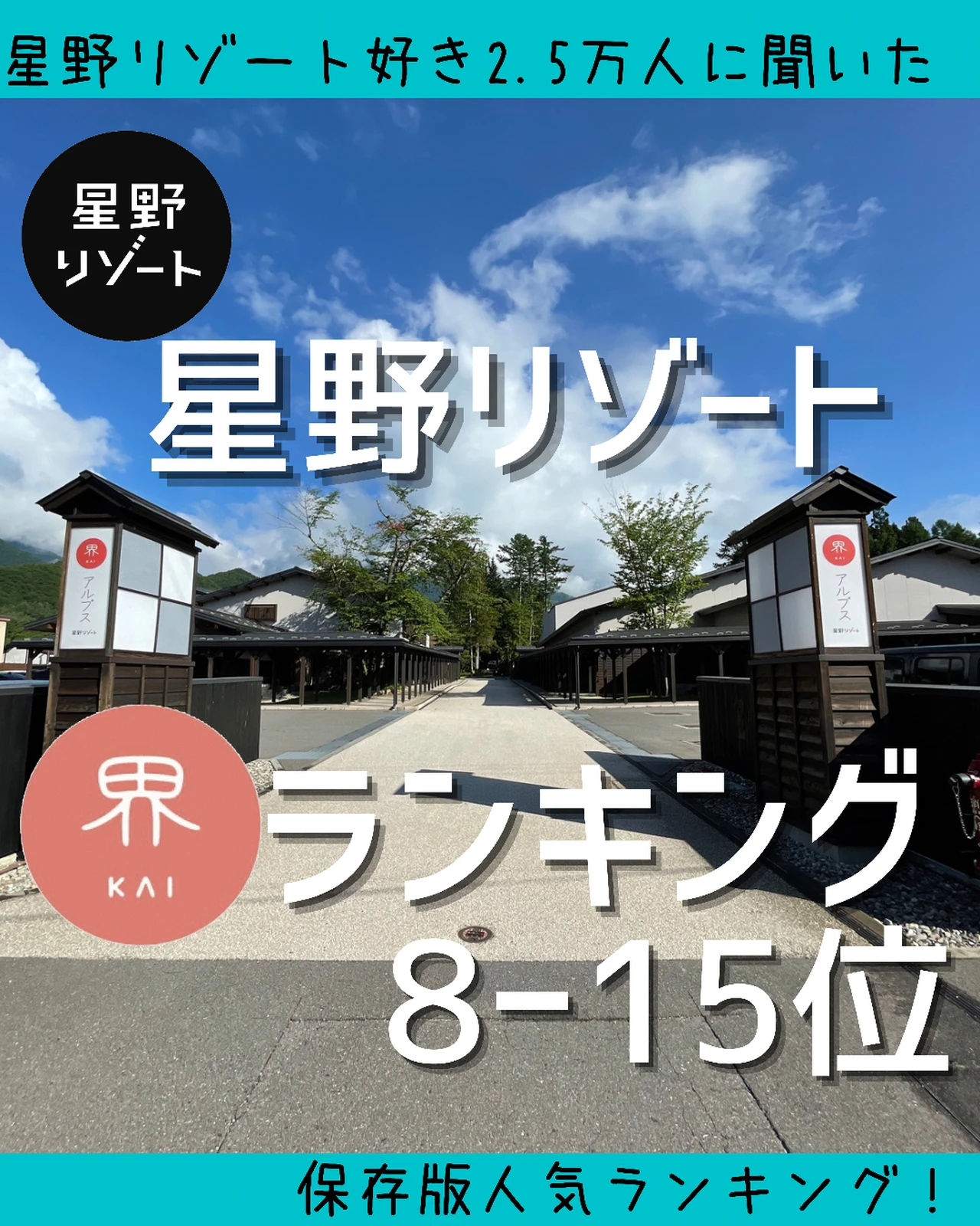 星野リゾート 界 ランキング 8 15位 つきとほしが投稿したフォトブック Lemon8