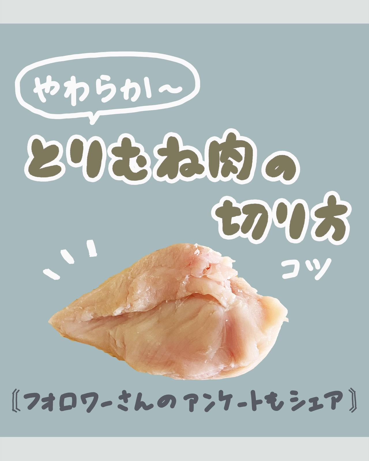 知らないと損 とりむね肉をやわらかく食べる切り方 ハナウタが投稿したフォトブック Sharee