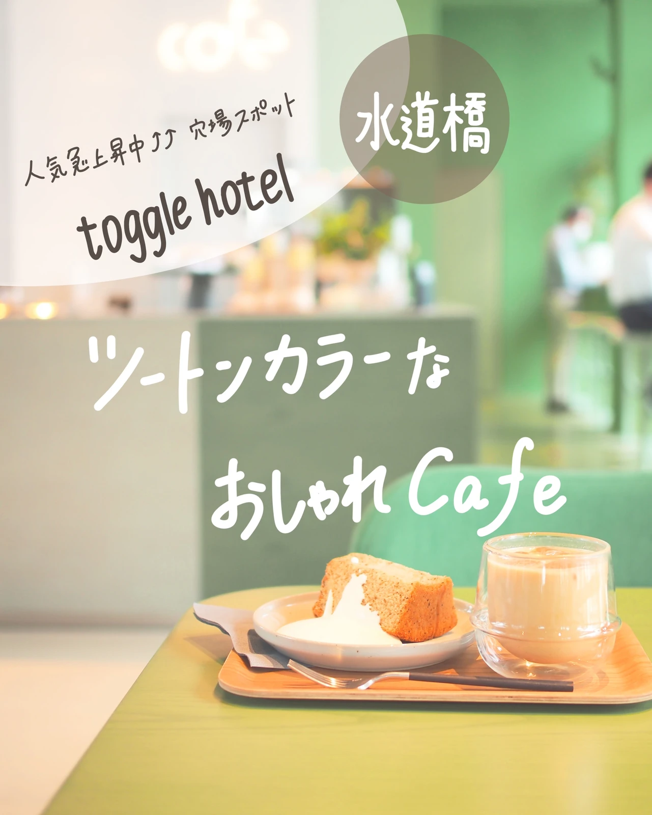 水道橋 ツートンカラーのおしゃれカフェ Toggle Hotel しおり 東京カフェ巡りが投稿したフォトブック Lemon8