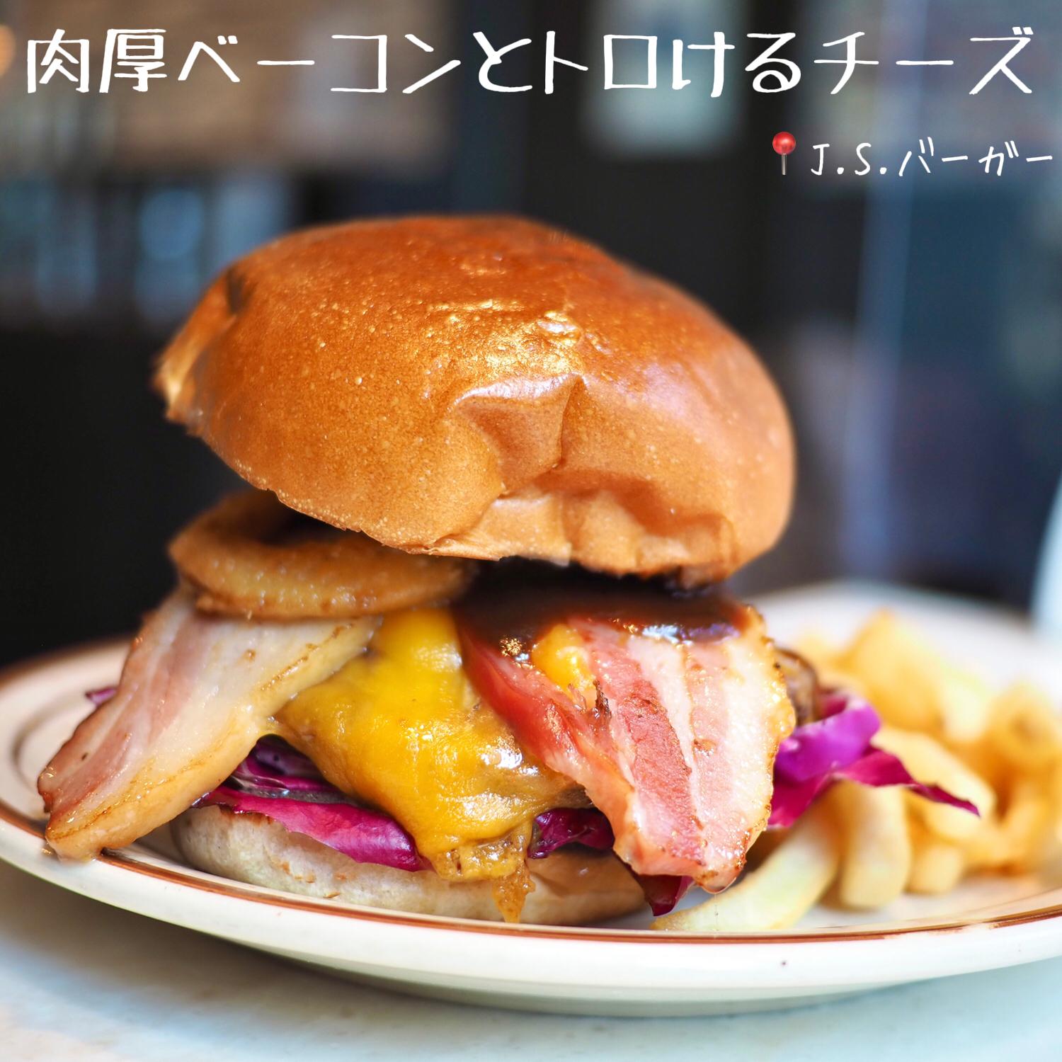 ジューシーなハンバーガーセット 肉厚ベーコンとトロトロのチーズ J S Burgers Cafe おでかけ北海道が投稿したフォトブック Lemon8