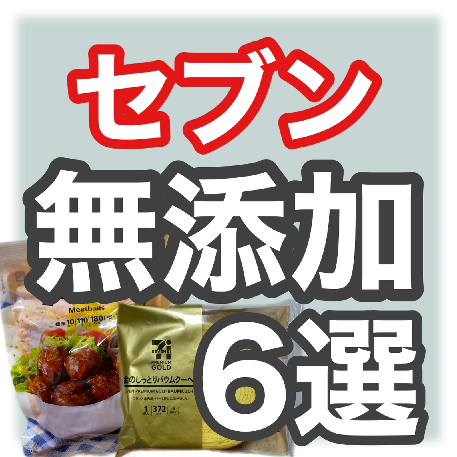 セブンで買える無添加商品6選 しおちゃん 無添加生活 が投稿したフォトブック Lemon8