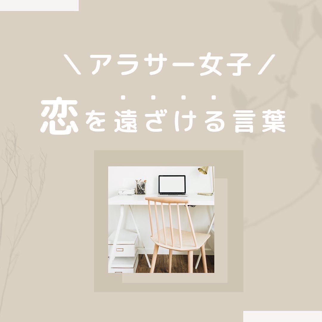 アラサー女子 恋を 遠ざける言葉 Misaki 高知の暮らしが投稿したフォトブック Lemon8