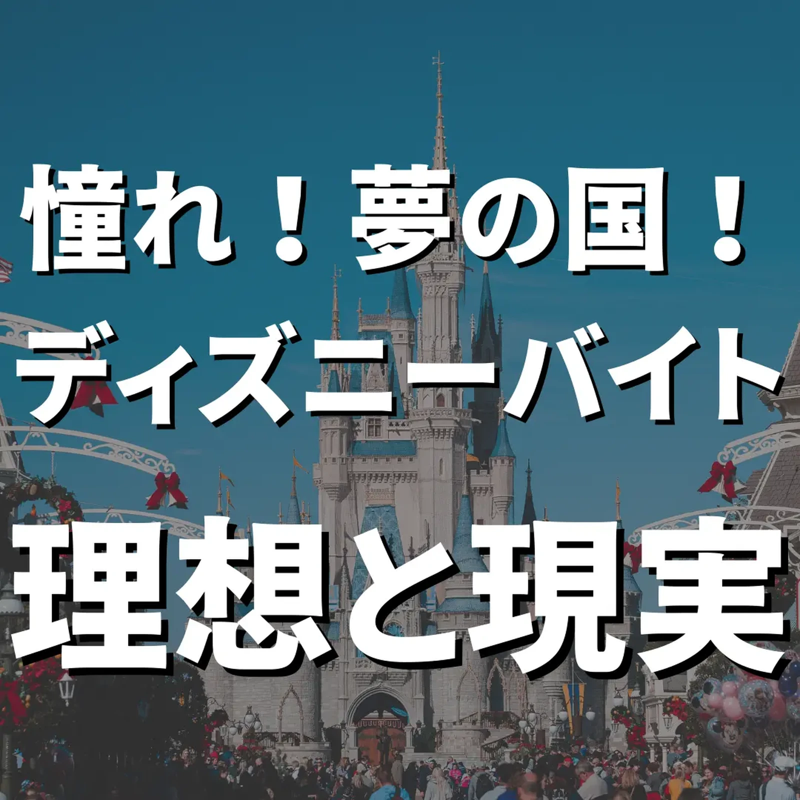 夢の国 ディズニーバイトの理想と現実 あい バイトに命を掛けてます が投稿したフォトブック Lemon8