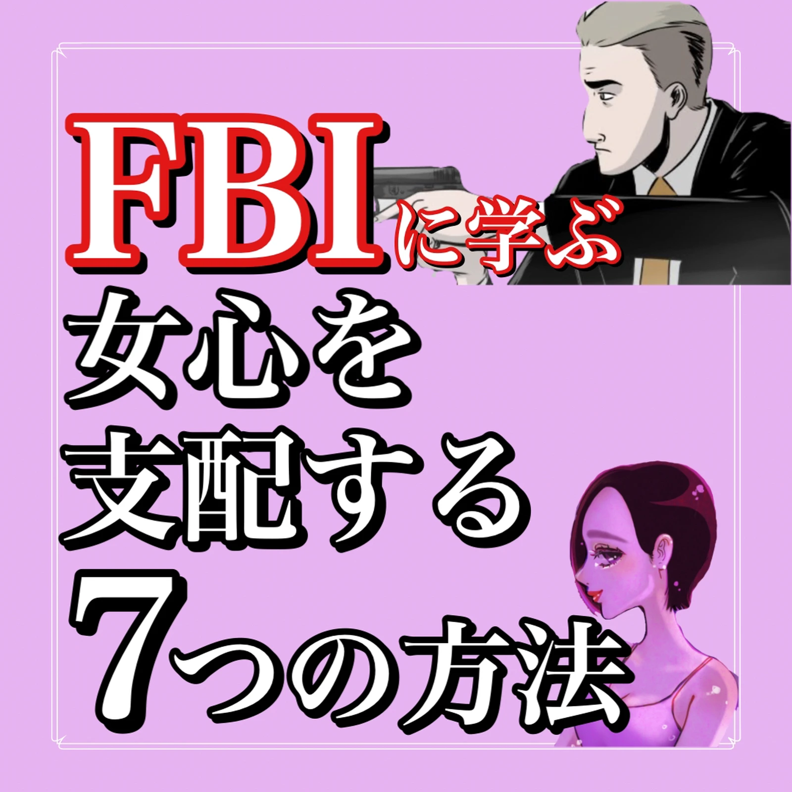 Fbiに学ぶ女心を支配する7つの方法 るなさん恋愛心理学が投稿したフォトブック Lemon8